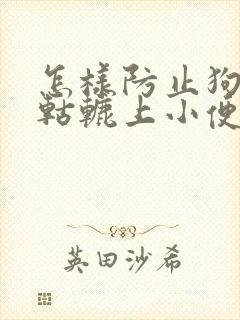 怎样防止狗在车轱辘上小便