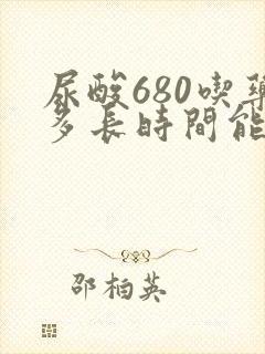 尿酸680吃药多长时间能降下来