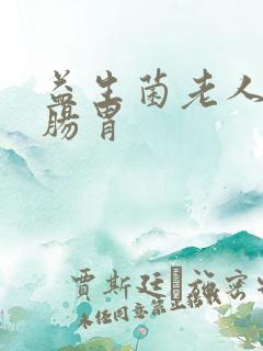 益生菌老人调理肠胃