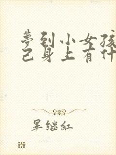 梦到小女孩尿自己身上有什么预兆