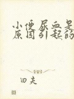 小便尿血是什么原因引起的