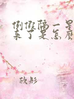 例假隔一星期又来了是怎么回事?