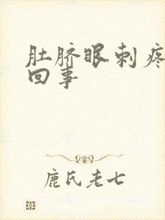 肚脐眼刺疼怎么回事