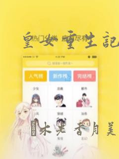 皇女重生记：结局+番外