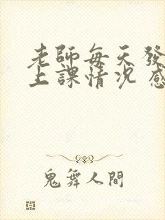 老师每天发孩子上课情况 感谢老师的话