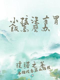 小孩没有胃口吃饭怎么办