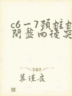 c6一7颈椎椎间盘向后突出