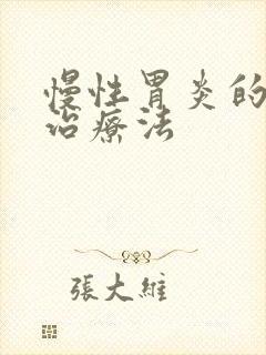 慢性胃炎的症状治疗法