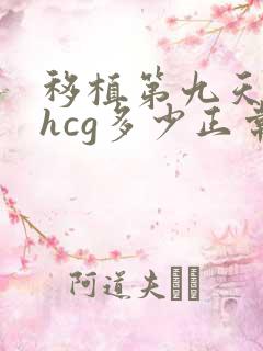 移植第九天抽血hcg多少正常