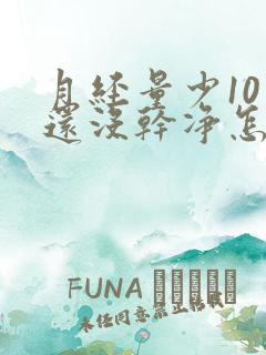 月经量少10天还没干净怎么回事