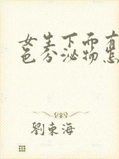 女生下面有咖啡色分泌物怎么回事