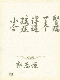 小孩得了肾病综合症这个病能治吗