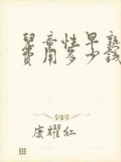 儿童性早熟治疗费用多少钱