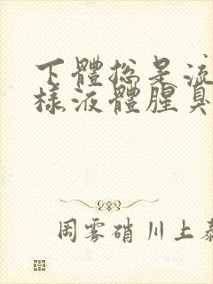 下体总是流出水样液体腥臭是怎么回事