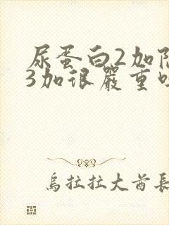 尿蛋白2加隐血3加很严重吗