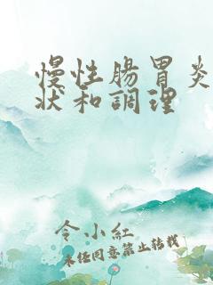 慢性肠胃炎的症状和调理