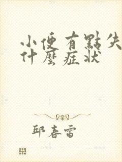 小便有点失禁是什么症状