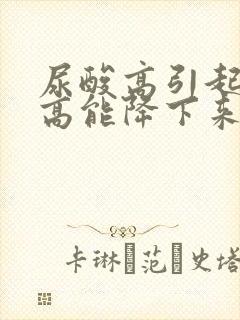 尿酸高引起肌酐高能降下来吗