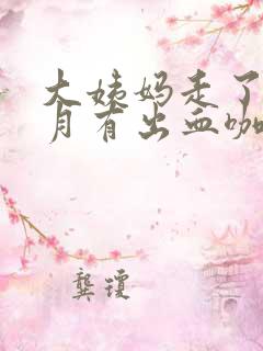 大姨妈走了半个月有出血咖啡色