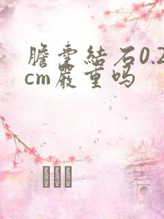 胆囊结石0.2cm严重吗