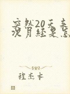 突然20天来一次月经是怎么回事