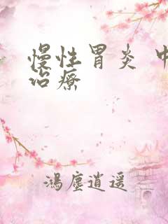 慢性胃炎 中医治疗