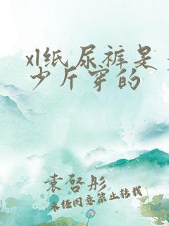 xl纸尿裤是多少斤穿的