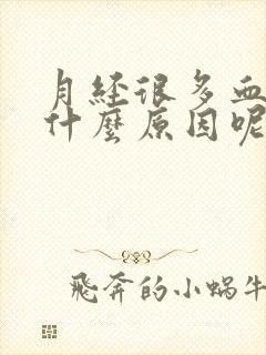 月经很多血块是什么原因呢