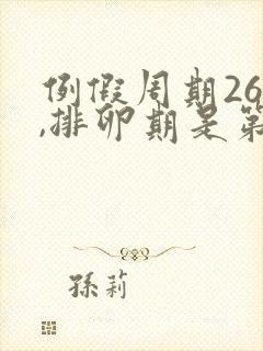 例假周期26天,排卵期是第几天