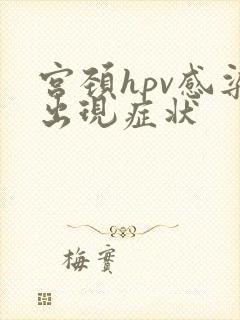 宫颈hpv感染出现症状