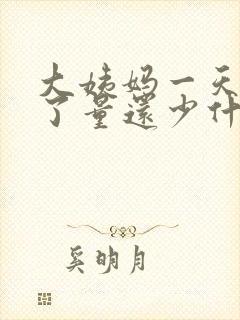 大姨妈一天就没了量还少什么原因