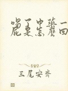 喝了中药一直放屁是怎么回事