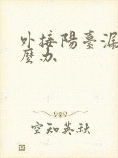 外接阳台漏水怎么办