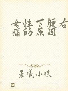 女性下腹右侧疼痛的原因