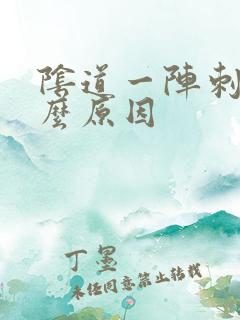 阴道一阵刺痛什么原因