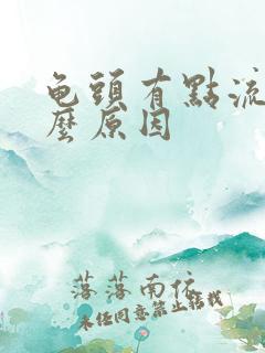 龟头有点流血什么原因