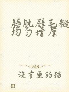 膀胱壁毛糙壁不均匀增厚