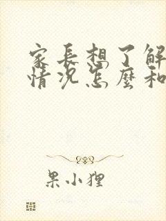 家长想了解孩子情况怎么和老师说