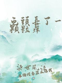 龟头长了一圈小颗粒痒