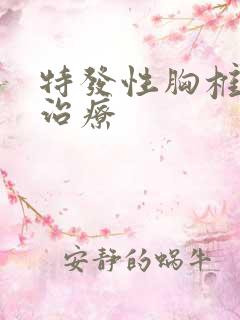 特发性胸椎侧弯治疗