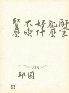 肾不好肌酐高那么吃什么食物才好呢