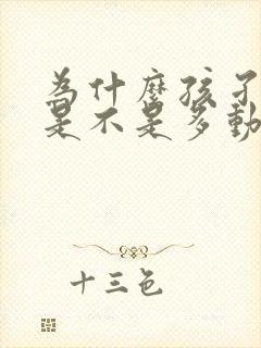 为什么孩孑爱动是不是多动