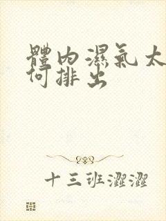 体内湿气太重如何排出