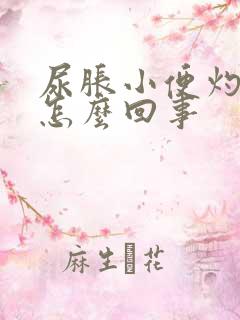 尿胀小便灼热感怎么回事