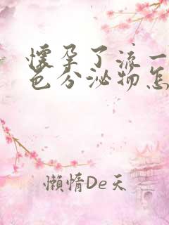 怀孕了流一些褐色分泌物怎么回事