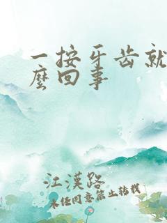 一按牙齿就疼怎么回事