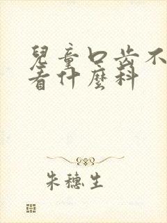 儿童口齿不清楚看什么科