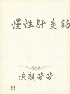 慢性肝炎的治疗