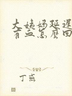 大姨妈延迟但是有血怎么回事