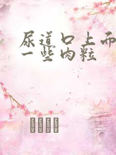 尿道口上面长了一些肉粒